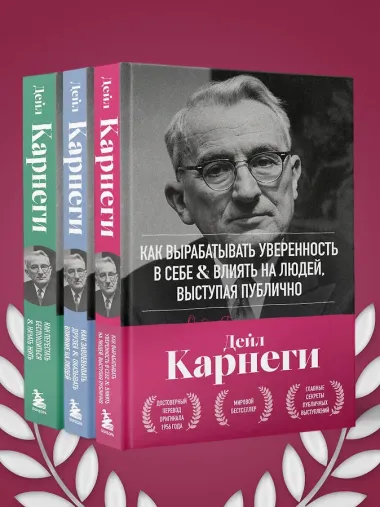 Как вырабатывать уверенность в себе и влиять на людей, выступая публично. Оригинальное издание