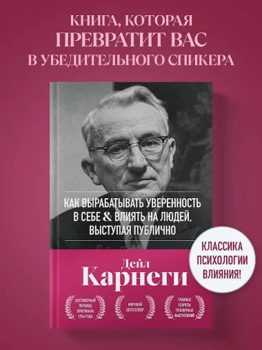 Как вырабатывать уверенность в себе и влиять на людей, выступая публично. Оригинальное издание