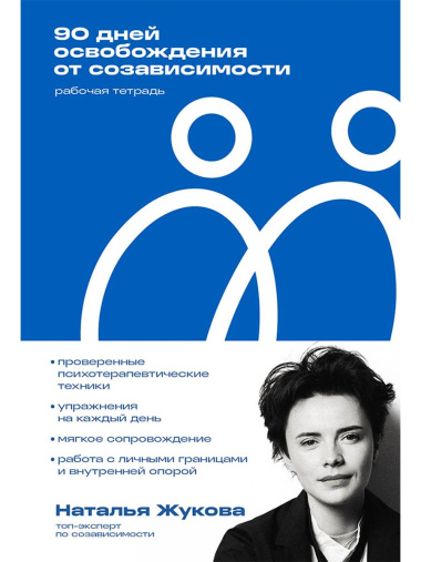 90 дней освобождения от созависимости. Рабочая тетрадь