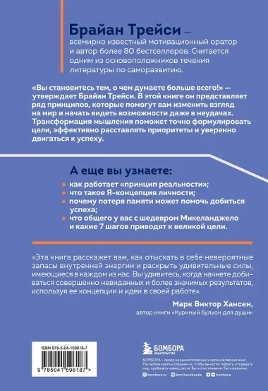 Трансформация мышления. Начни думать как победитель и измени свою жизнь