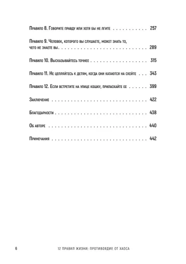 12 правил жизни: противоядие от хаоса