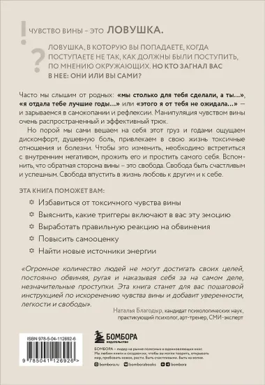 Хватит обвинять себя. Как навсегда избавиться от чувства вины