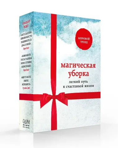 Магическая уборка. Легкий путь к счастливой жизни (новый комплект)