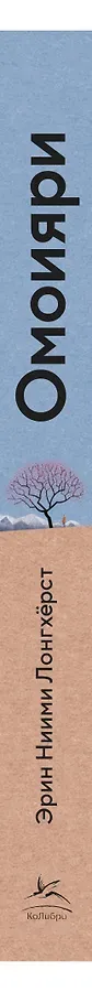 Омоияри. Маленькая книга японской философии общения