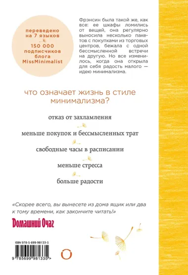 Радость малого. Как избавиться от хлама, привести себя в порядок и начать жить