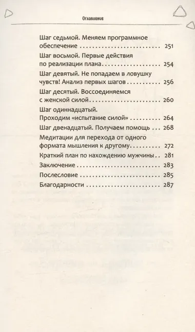 Из треугольника страдания - в треугольник благополучия. Как встретить своего мужчину и построить с ним гармоничные и счастливые отношения