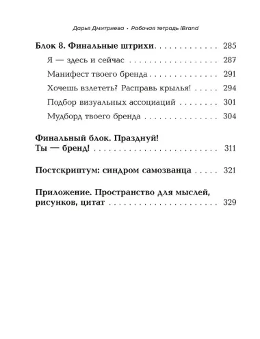 Рабочая тетрадь iBrand, или как обрести силу через построение личного бренда