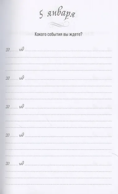 Один вопрос в день: Дневник на пять лет