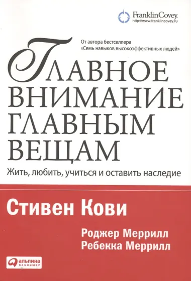 Главное внимание — главным вещам: Жить, любить, учиться и оставить наследие