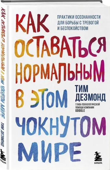 Как оставаться нормальным в этом чокнутом мире. Практики осознанности для борьбы с тревогой и беспокойством