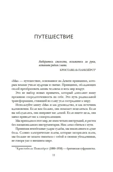 МЫ: 9 принципов любви, ведущих к счастью