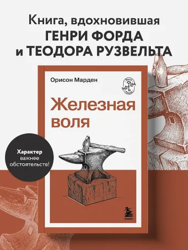 Железная воля