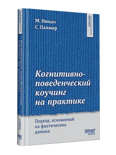 Когнитивно-поведенческий коучинг на практике. Подход, основанный на фактических данных