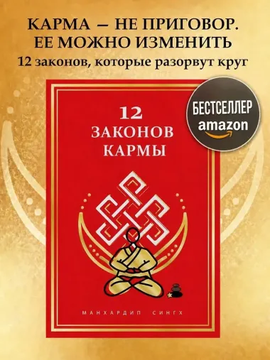12 Законов кармы
