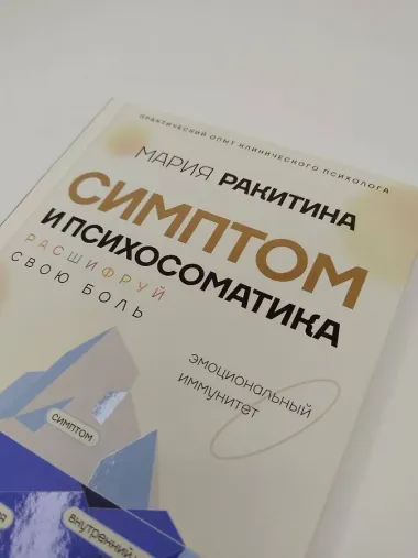 Симптом и психосоматика. Расшифруй свою боль