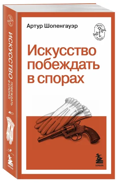 Искусство побеждать в спорах