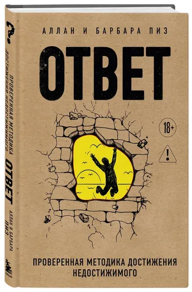 Ответ. Проверенная методика достижения недостижимого