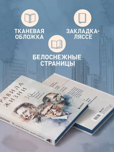 Правила жизни 30 самых богатых людей планеты (Портретная обл.)