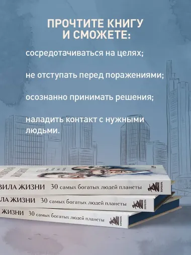Правила жизни 30 самых богатых людей планеты (Портретная обл.)