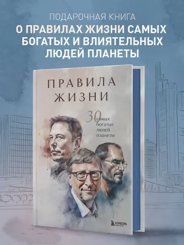 Правила жизни 30 самых богатых людей планеты (Портретная обл.)