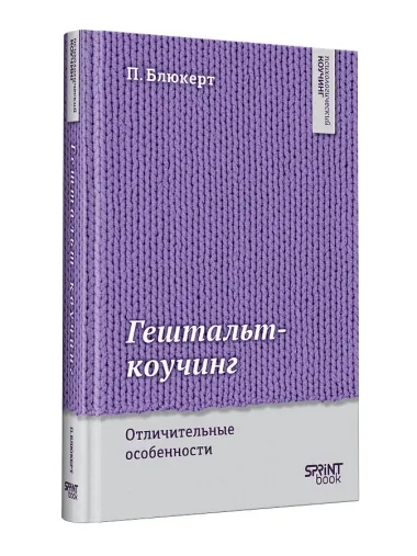 Гештальт-коучинг. Отличительные особенности