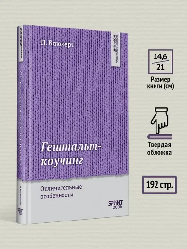 Гештальт-коучинг. Отличительные особенности