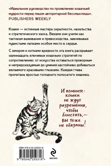 Искусство пушистой войны. Уроки от кошек по захвату власти