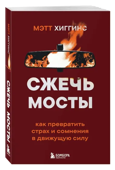 Сжечь мосты. Как превратить страх и сомнения в движущую силу
