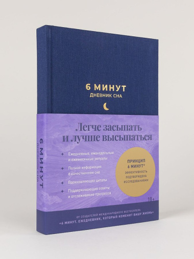 Комплект «6 минут» (6 минут + 6 минут. Сон)
