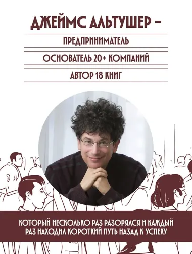 Всегда проходите без очереди. Как обойти правила, ускорить свой рост и добиться невозможного быстрее, чем все остальные