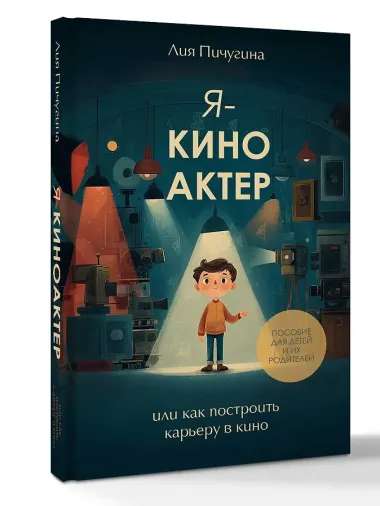 Я - киноактер, или как построить карьеру в кино