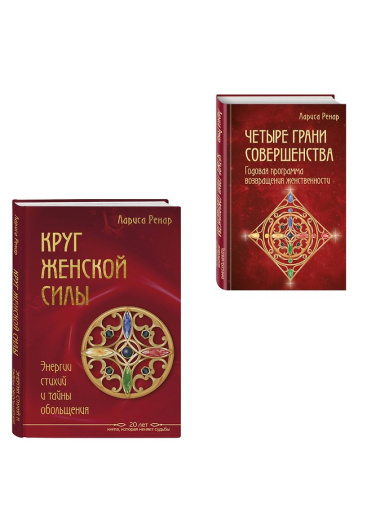 Подарок на счастье от Ларисы Ренар (комплект из двух книг)