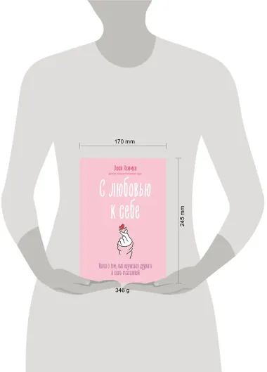 С любовью к себе. Книга о том, как научиться дружить и стать счастливой