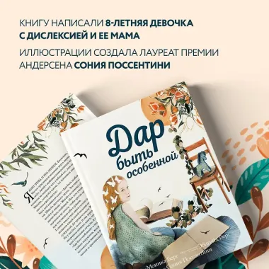 Дар быть особенной