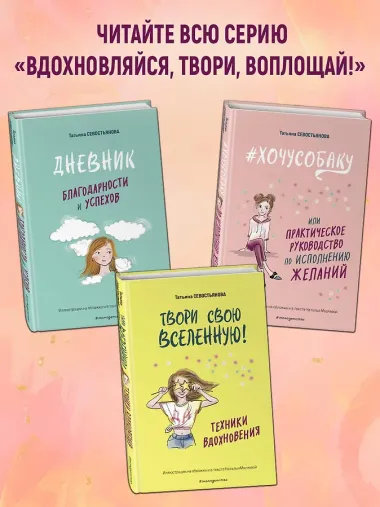 Твори свою вселенную! Техники вдохновения