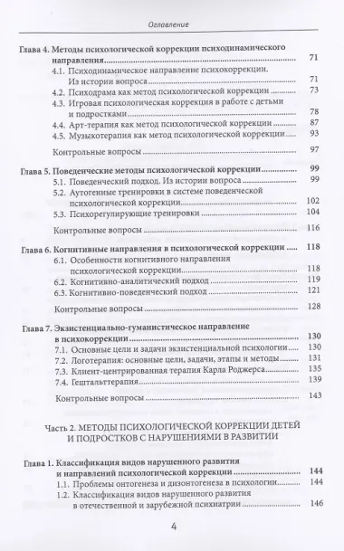 Методы психологической коррекции детей и подростков. Учебник