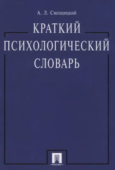 Краткий психологический словарь.