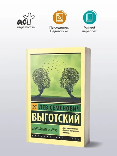 Мышление и речь