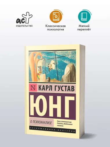 О психоанализе