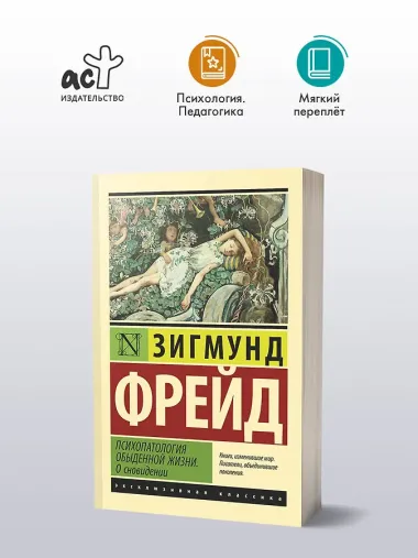 Психопатология обыденной жизни. О сновидении