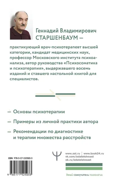 Полный курс начинающего психотерапевта. Практическое руководство. Приемы, примеры, подсказки