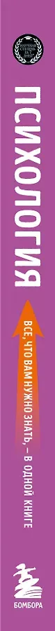 Психология. Все, что вам нужно знать, - в одной книге