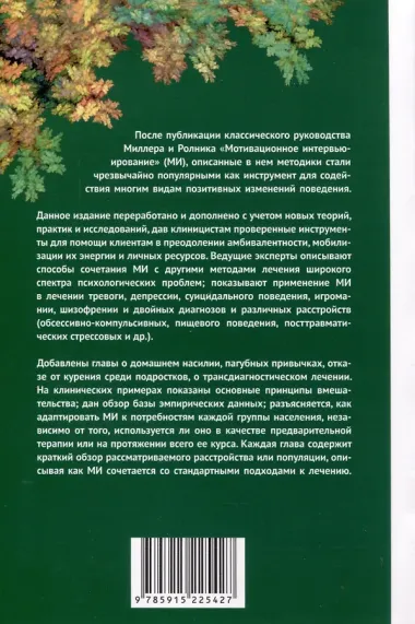 Мотивационное интервью в лечении психологических проблем