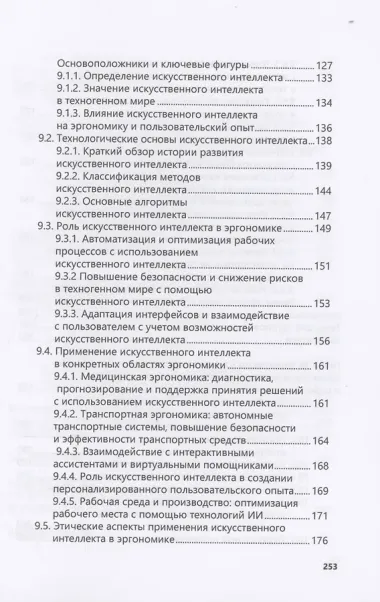 Введение в когнитивную эргономику и инженерную психологию