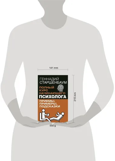 Полный курс начинающего психолога. Приемы, примеры, подсказки