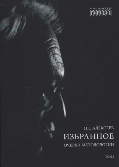 Избранное. Очерки методологии (Собрание сочинений в 2-х томах)