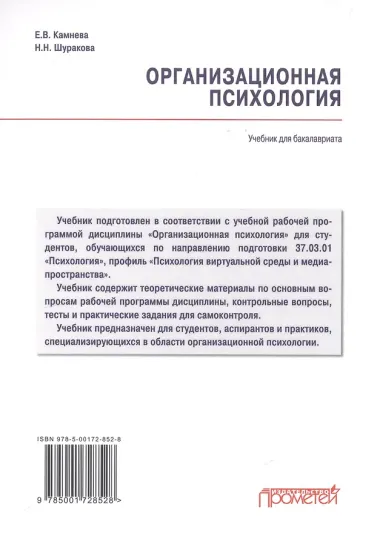 Организационная психология: Учебник для бакалавриата