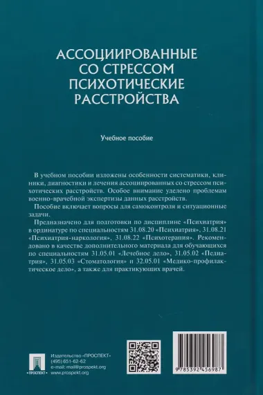 Ассоциированные со стрессом психотические расстройства: учебное пособие