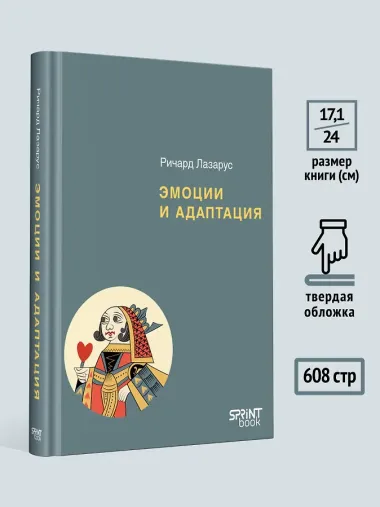Эмоции и адаптация