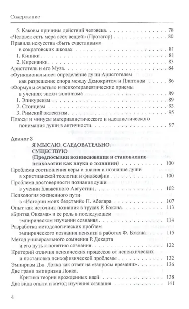 Тринадцать диалогов о психологии. Учебное пособие